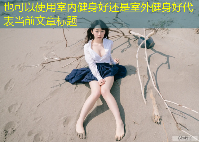 室内健身好还是室外健身好
