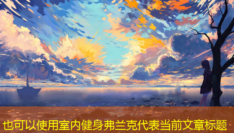 室内健身弗兰克