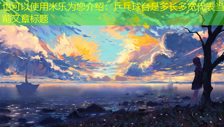 米乐为您介绍：乒乓球台是多长多宽