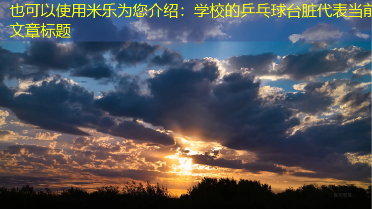 米乐为您介绍：学校的乒乓球台脏