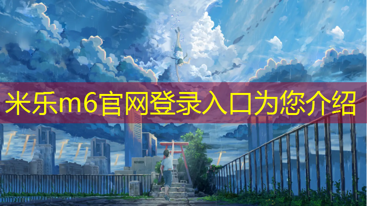 米乐为您介绍：中山专业塑胶跑道