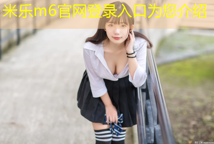 <strong>米乐m6官网登录入口为您介绍：塑胶跑道怎么彩绘好看</strong>